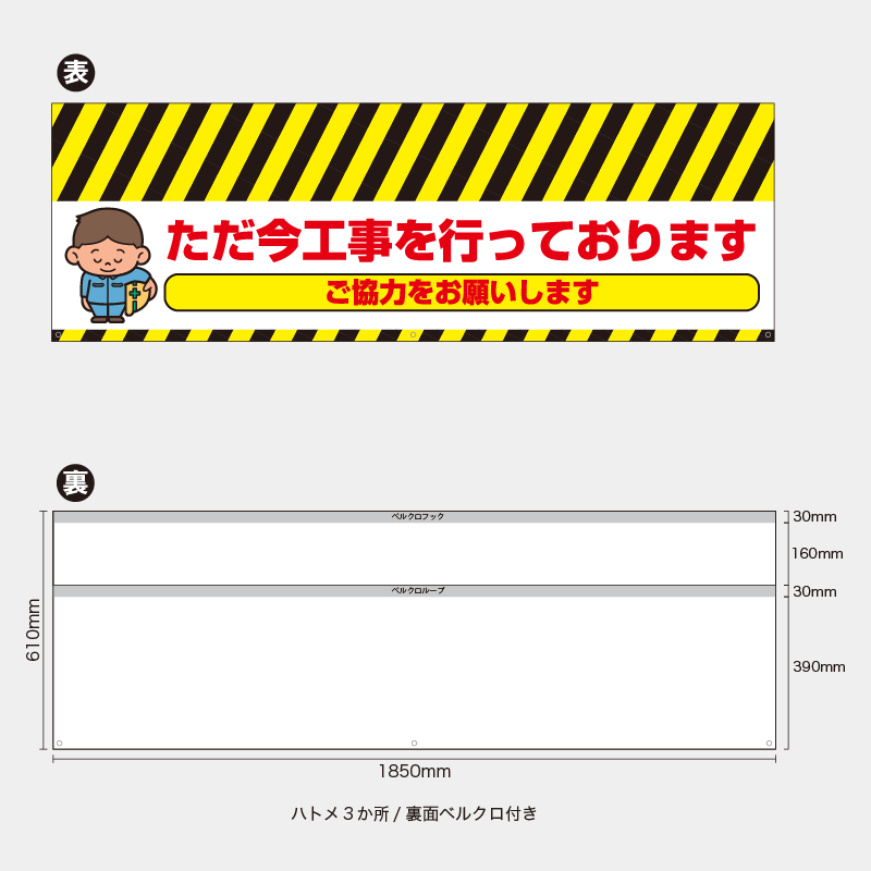 【受注生産】【既製品】バリケード幕／ただ今工事をおこなっておりますご協力をお願いします／H610xW1850mm／H610xW900mm
