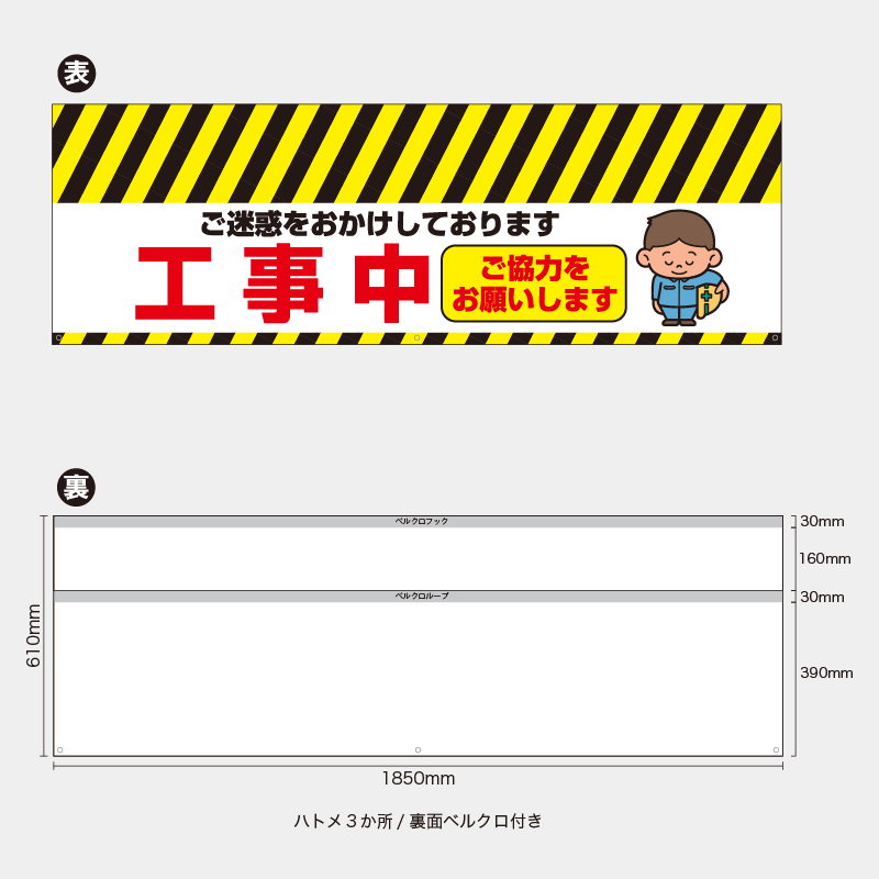 【受注生産】【既製品】バリケード幕／ご迷惑をおかけしております工事中ご協力をお願いします／H610xW1850mm／H610xW900mm