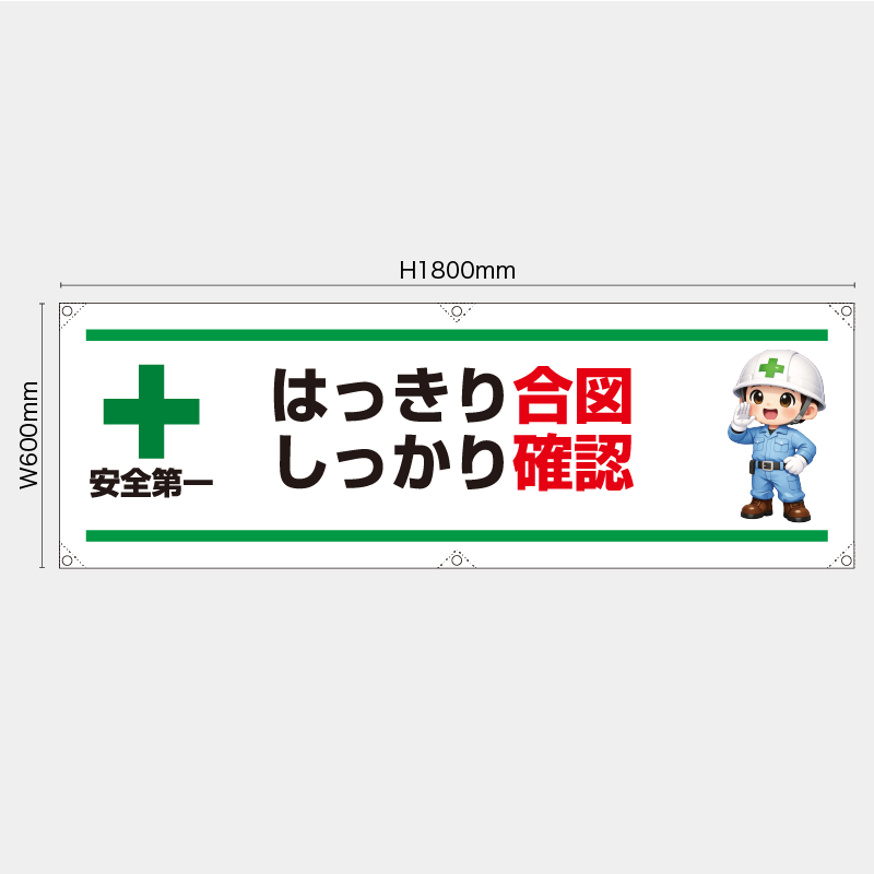 【受注生産】【既製品】横幕・横断幕／はっきり合図しっかり確認／H600xW1800mm／H450xW1800mm