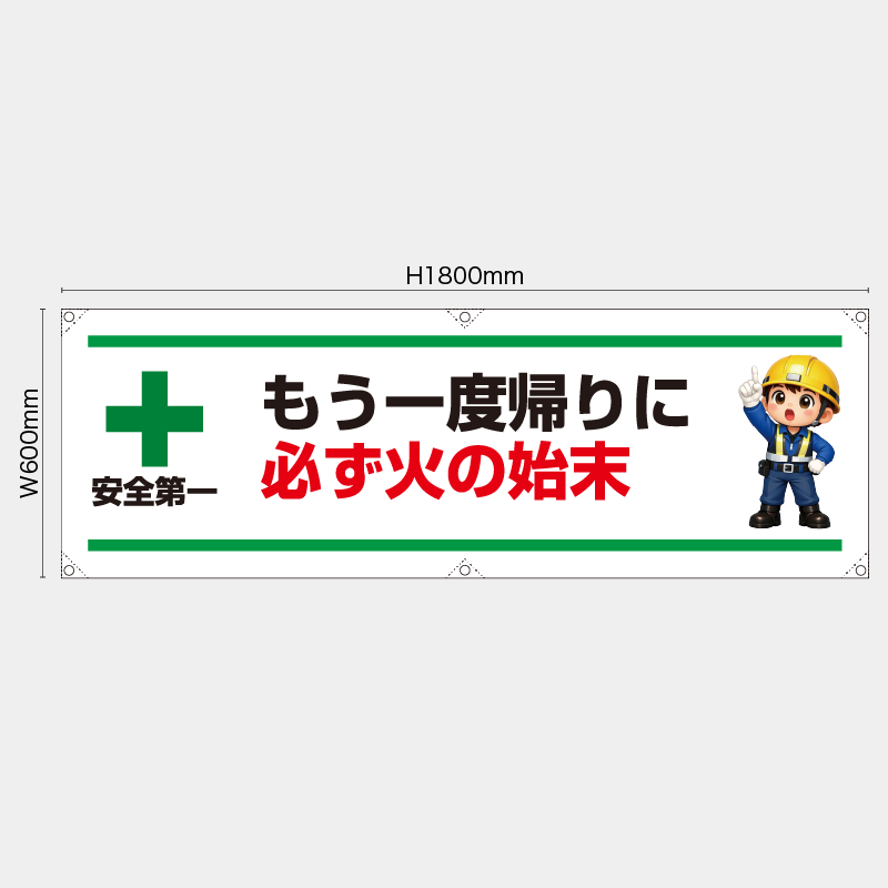 【受注生産】【既製品】横幕・横断幕／もう一度帰りに必ず火の始末／H600xW1800mm／H450xW1800mm