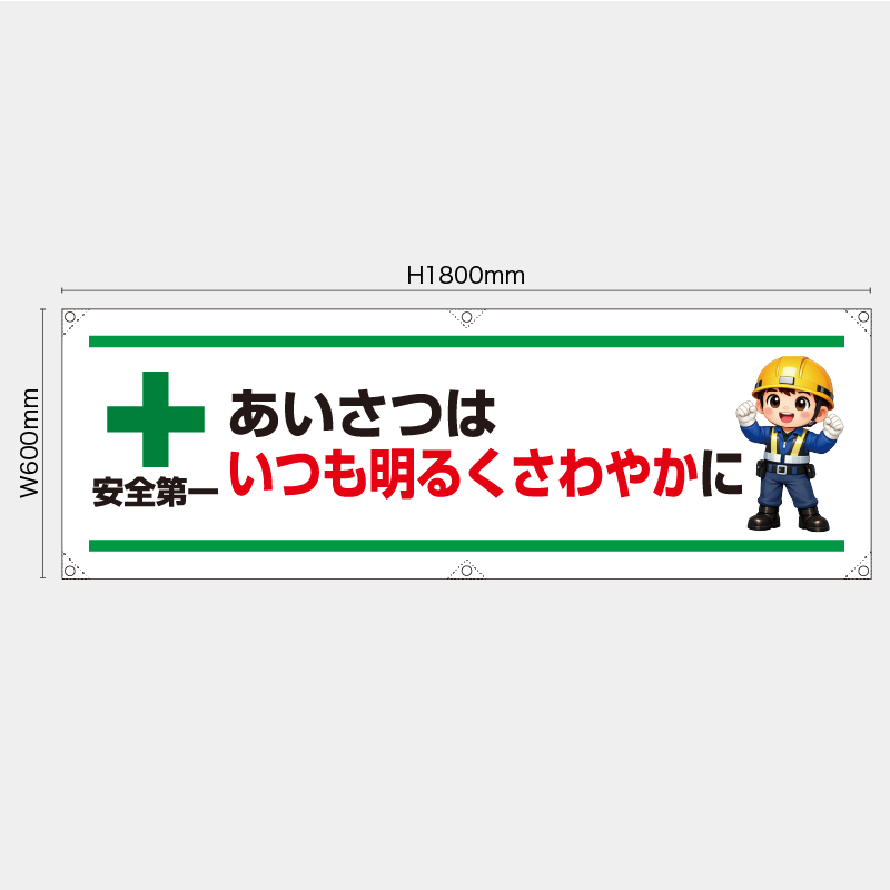 【受注生産】【既製品】横幕・横断幕／あいさつはいつも明るくさわやかに／H600xW1800mm／H450xW1800mm