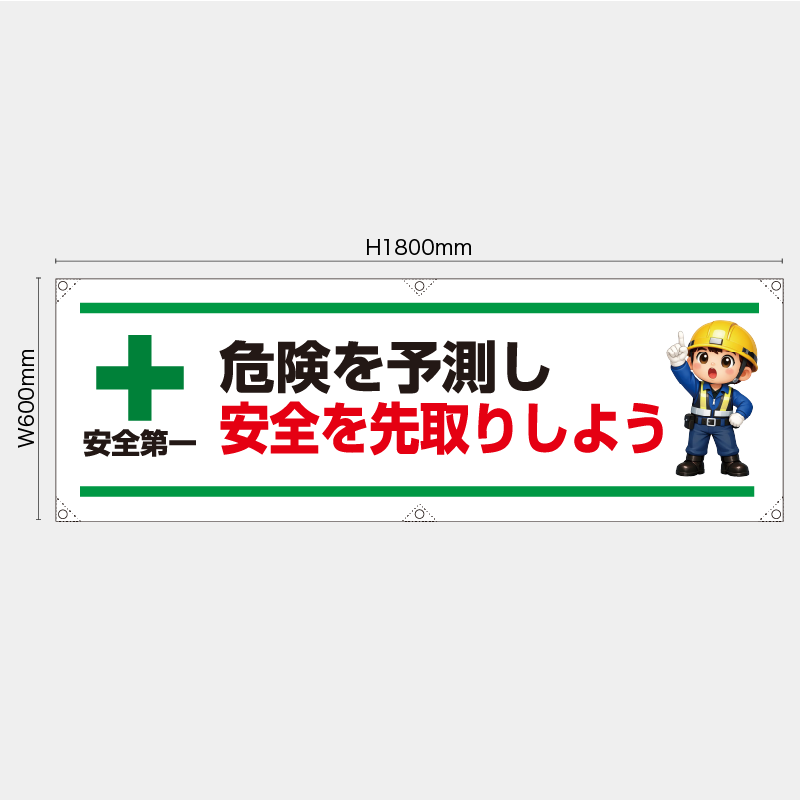 【受注生産】【既製品】横幕・横断幕／危険を予測し安全を先取りしよう／H600xW1800mm／H450xW1800mm