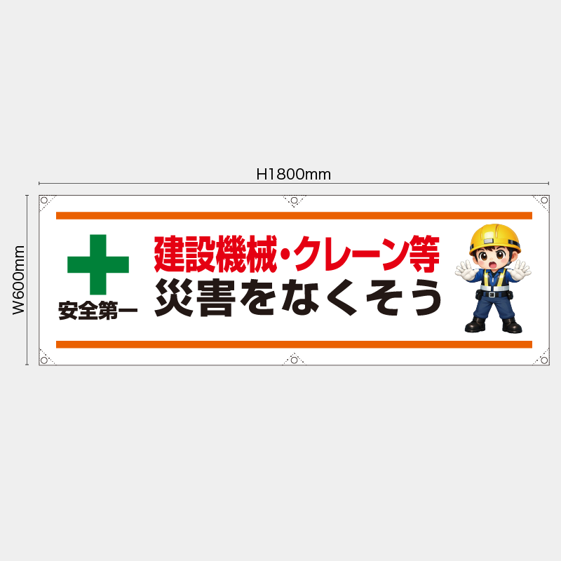 【受注生産】【既製品】横幕・横断幕／建設機械・クレーン等災害をなくそう／H600xW1800mm／H450xW1800mm