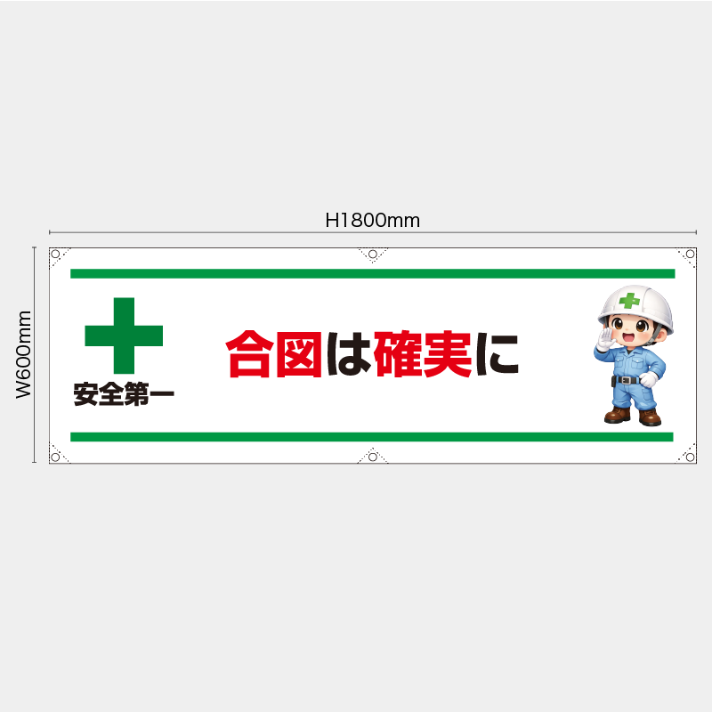 【受注生産】【既製品】横幕・横断幕／合図は確実に／H600xW1800mm／H450xW1800mm