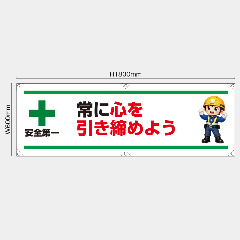 【受注生産】【既製品】横幕・横断幕／常に心を引き締めよう／H600xW1800mm／H450xW1800mm