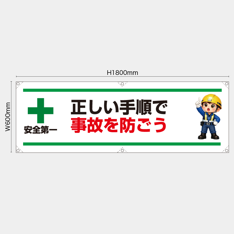 【受注生産】【既製品】横幕・横断幕／正しい手順で事故を防ごう／H600xW1800mm／H450xW1800mm