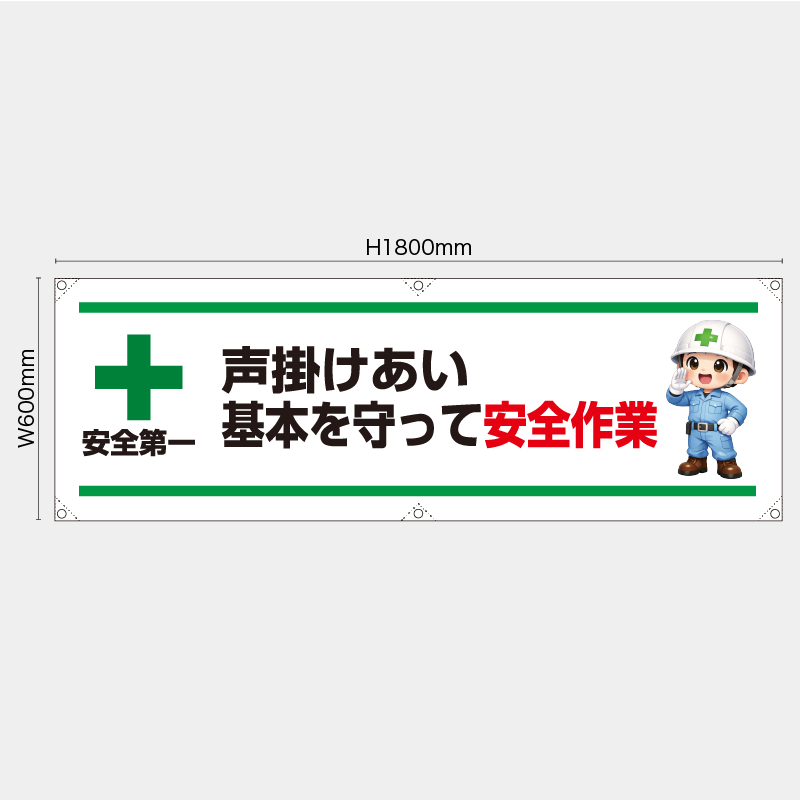 【受注生産】【既製品】横幕・横断幕／声掛けあい基本を守って安全作業／H600xW1800mm／H450xW1800mm