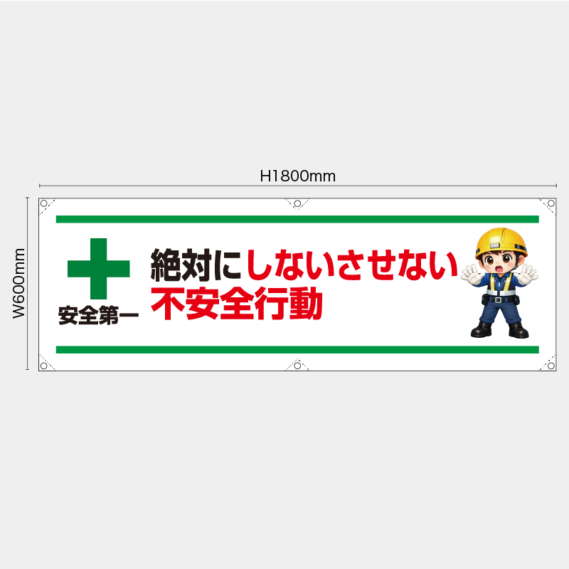 【受注生産】【既製品】横幕・横断幕／絶対にしないさせない不安全行動／H600xW1800mm／H450xW1800mm