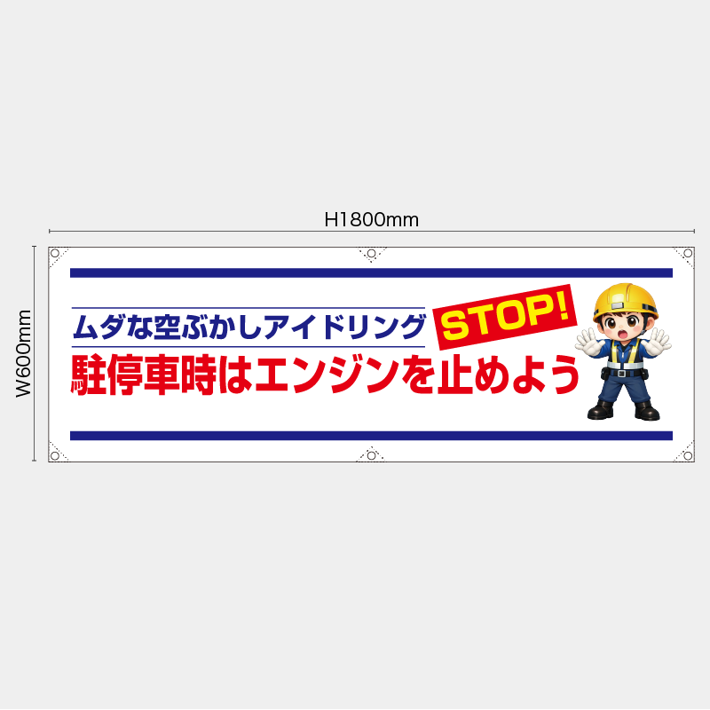 【受注生産】【既製品】横幕・横断幕／駐停車時はエンジンを止めよう／H600xW1800mm／H450xW1800mm