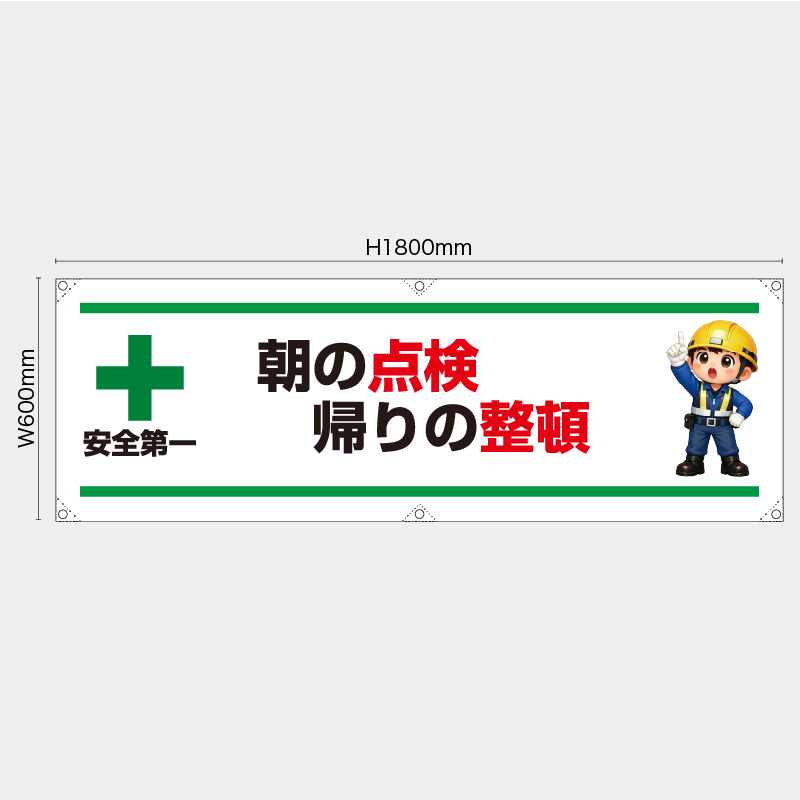 【受注生産】【既製品】横幕・横断幕／朝の点検帰りの整頓／H600xW1800mm／H450xW1800mm