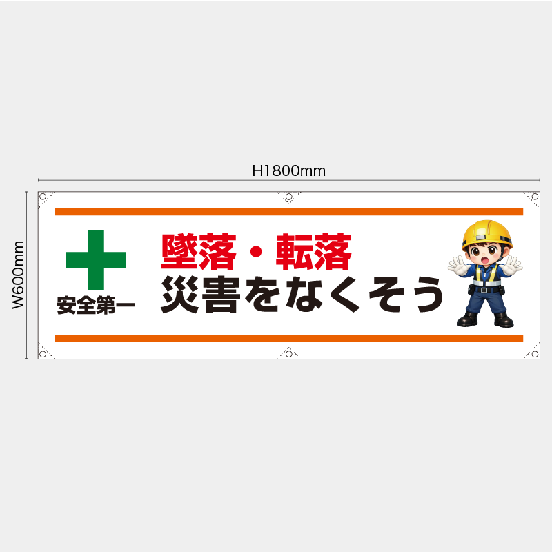 【受注生産】【既製品】横幕・横断幕／墜落・転落災害をなくそう／H600xW1800mm／H450xW1800mm