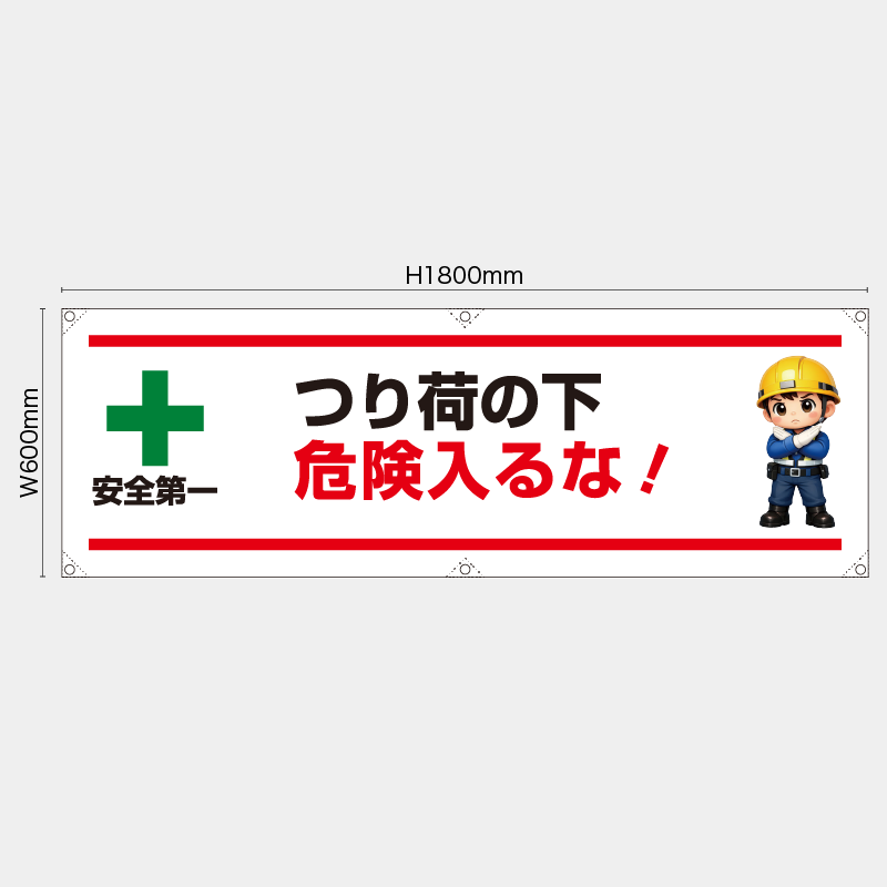 【受注生産】【既製品】横幕・横断幕／つり荷の下危険入るな／H600xW1800mm／H450xW1800mm