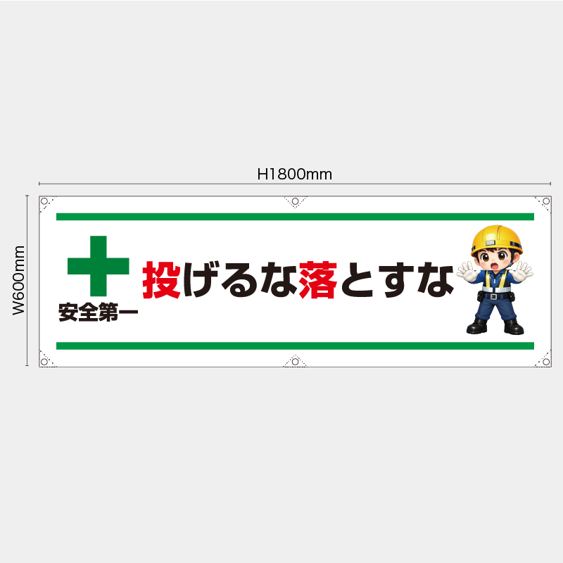 【受注生産】【既製品】横幕・横断幕／投げるな落とすな／H600xW1800mm／H450xW1800mm