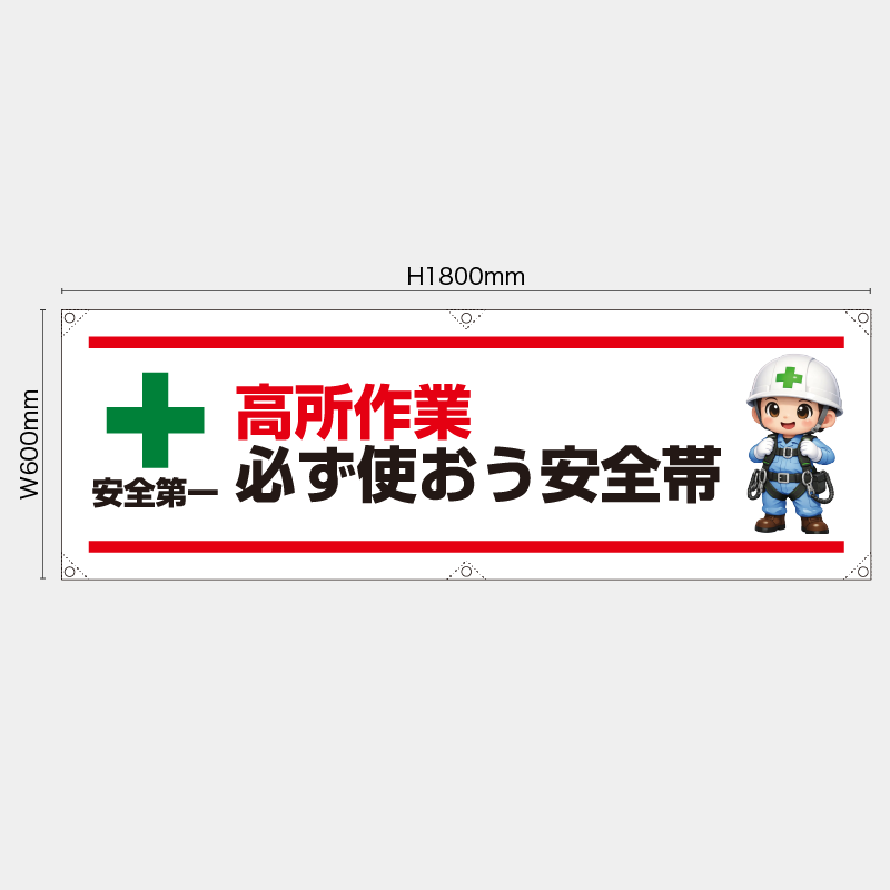 【受注生産】【既製品】横幕・横断幕／高所作業必ず使おう安全帯／H600xW1800mm／H450xW1800mm