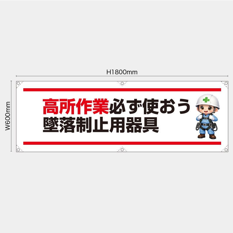 【受注生産】【既製品】横幕・横断幕／高所作業必ず使おう墜落制止用器具／H600xW1800mm／H450xW1800mm