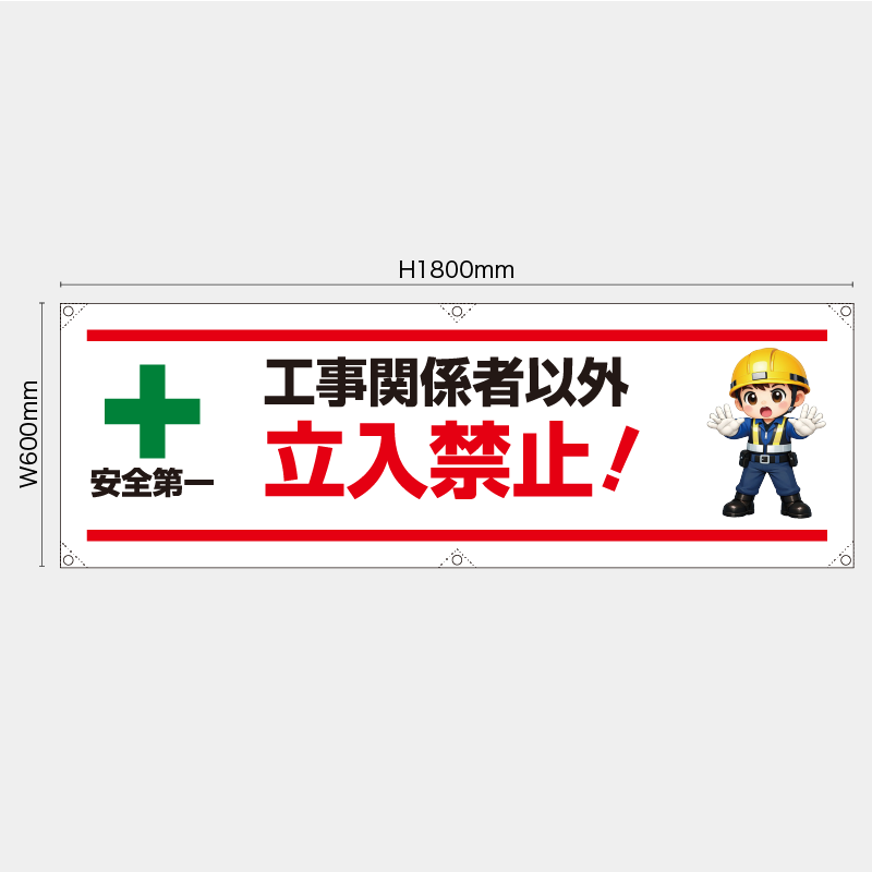 【受注生産】【既製品】横幕・横断幕／工事関係者以外立入禁止／H600xW1800mm／H450xW1800mm