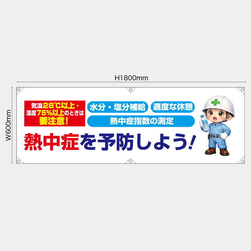【受注生産】【既製品】横幕・横断幕／熱中症を予防しよう／H600xW1800mm／H450xW1800mm