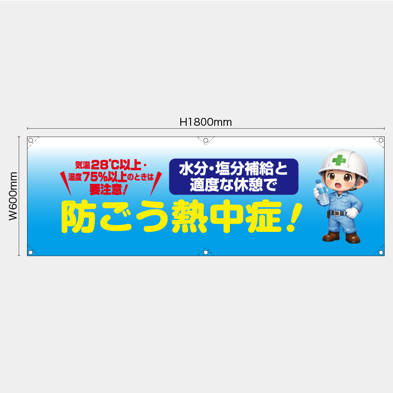 【受注生産】【既製品】横幕・横断幕／防ごう熱中症／H600xW1800mm／H450xW1800mm