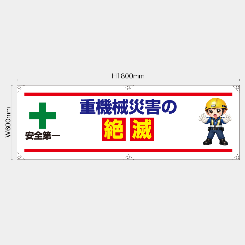 【受注生産】【既製品】横幕・横断幕／重機器災害の絶滅／H600xW1800mm／H450xW1800mm