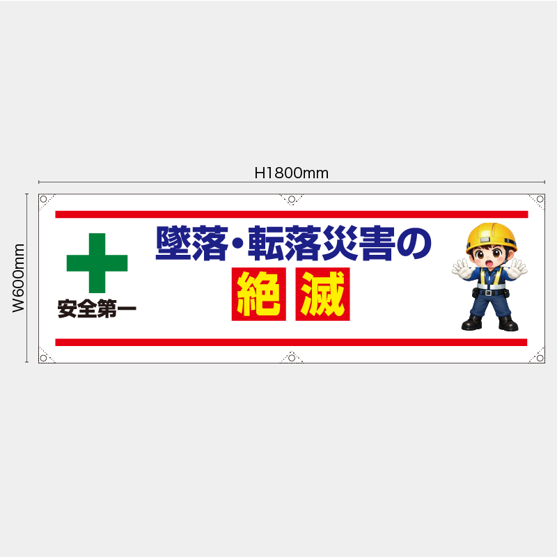 【受注生産】【既製品】横幕・横断幕／墜落・転落災害の絶滅／H600xW1800mm／H450xW1800mm