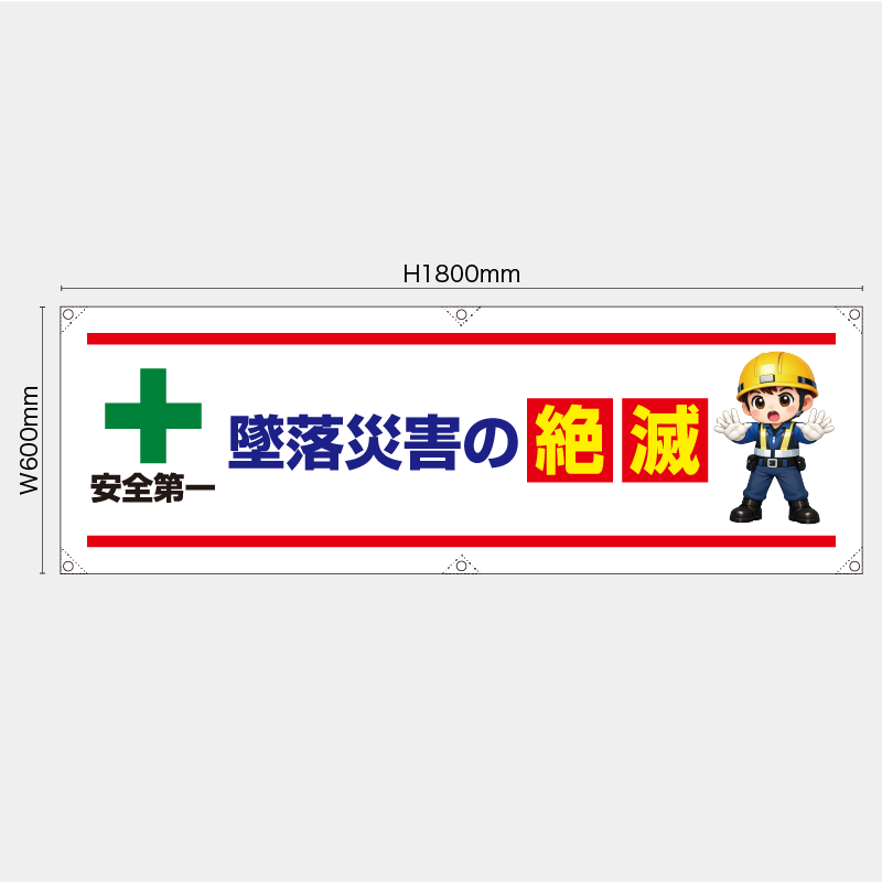 【受注生産】【既製品】横幕・横断幕／墜落災害の絶滅／H600xW1800mm／H450xW1800mm
