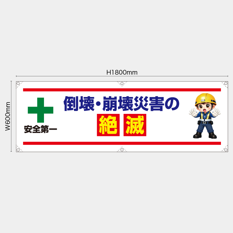 【受注生産】【既製品】横幕・横断幕／倒壊・崩壊災害の絶滅／H600xW1800mm／H450xW1800mm