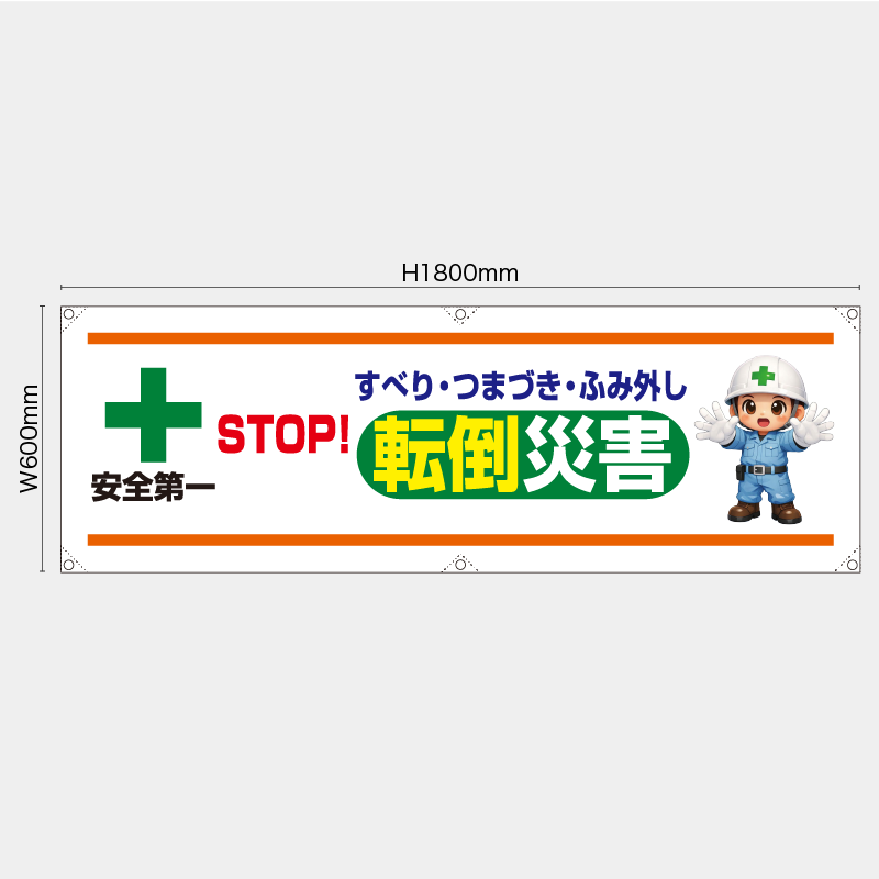 【受注生産】【既製品】横幕・横断幕／すべり・つまづき・ふみ外し転倒災害／H600xW1800mm／H450xW1800mm