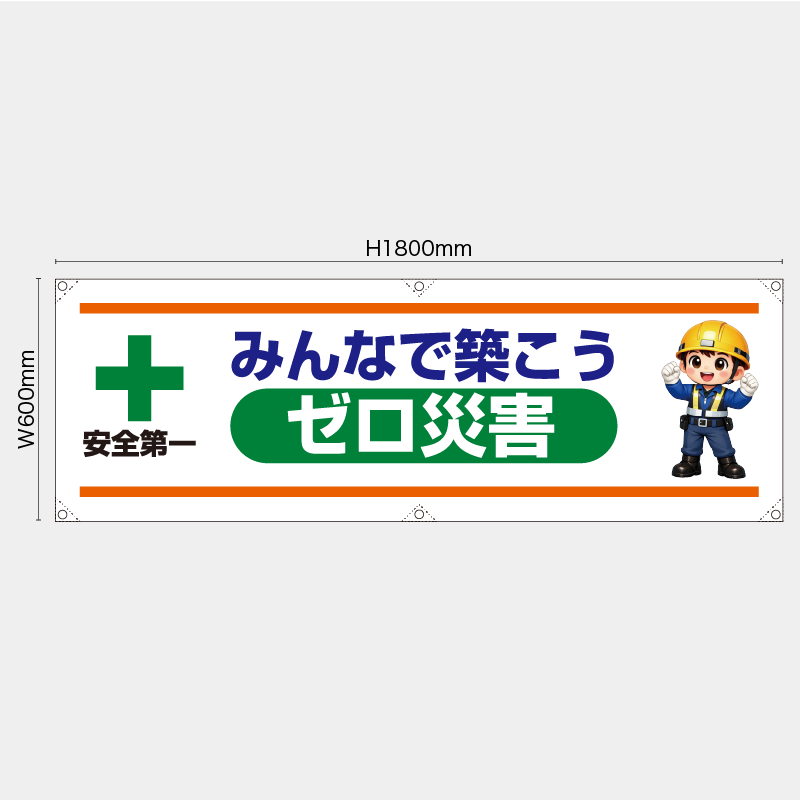 【受注生産】【既製品】横幕・横断幕／みんなで築こうゼロ災害／H600xW1800mm／H450xW1800mm