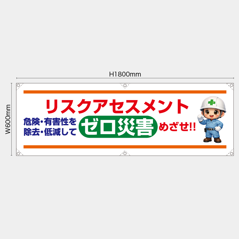 【受注生産】【既製品】横幕・横断幕／リスクアセスメントゼロ災害をめざせ／H600xW1800mm／H450xW1800mm