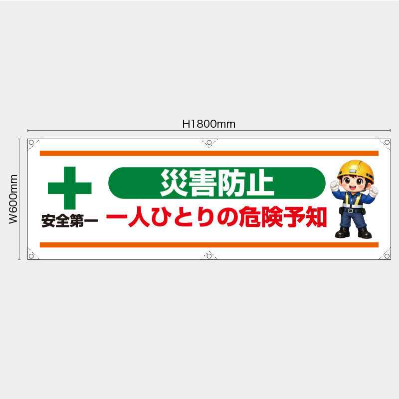 【受注生産】【既製品】横幕・横断幕／災害防止一人ひとりの危険予知／H600xW1800mm／H450xW1800mm