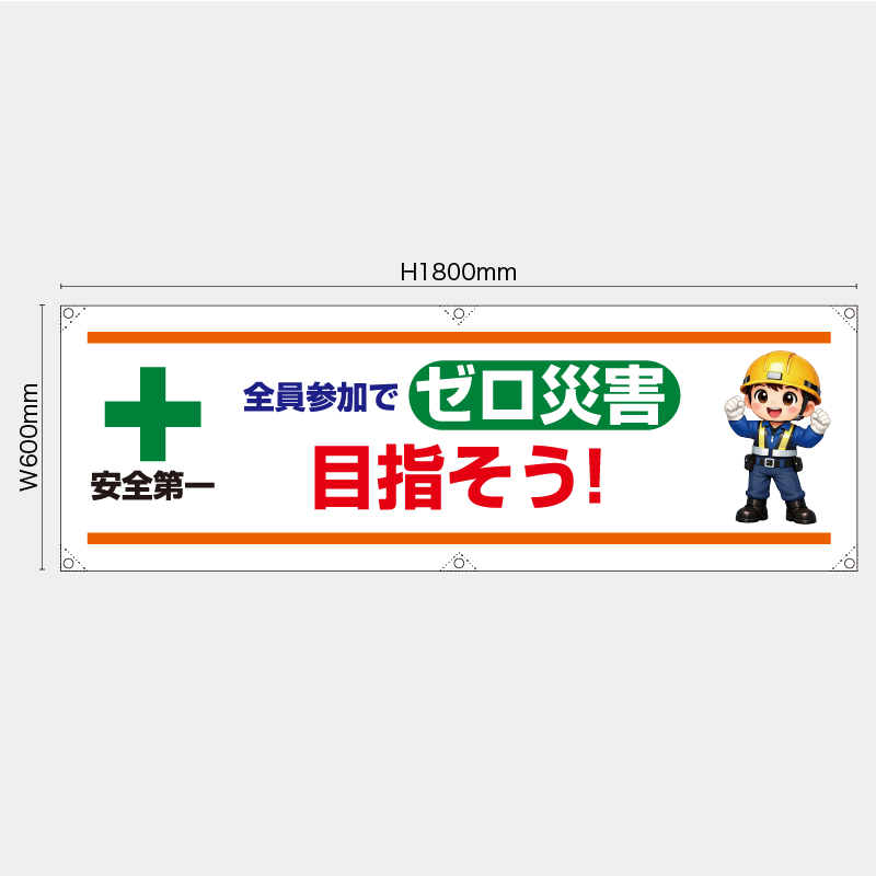【受注生産】【既製品】横幕・横断幕／全員参加でゼロ災害目指そう／H600xW1800mm／H450xW1800mm
