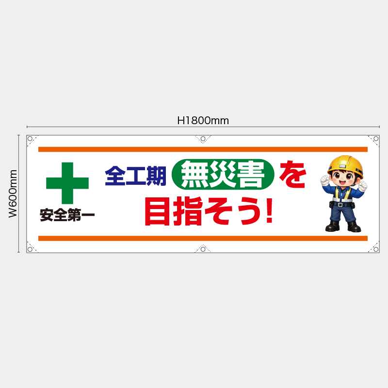 【受注生産】【既製品】横幕・横断幕／全工期無災害を目指そう／H600xW1800mm／H450xW1800mm
