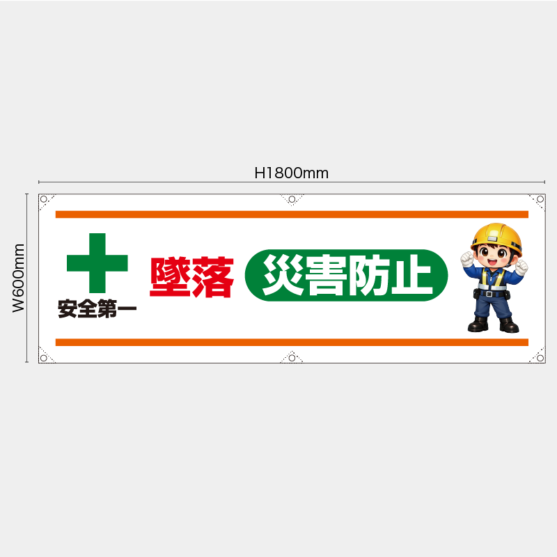 【受注生産】【既製品】横幕・横断幕／墜落災害防止／H600xW1800mm／H450xW1800mm