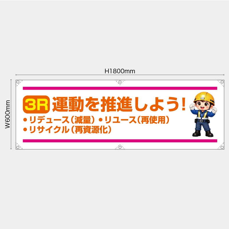 【受注生産】【既製品】横幕・横断幕／3R運動を推進しよう／H600xW1800mm／H450xW1800mm