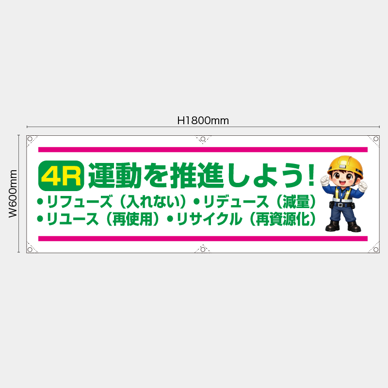 【受注生産】【既製品】横幕・横断幕／4R運動を推進しよう／H600xW1800mm／H450xW1800mm