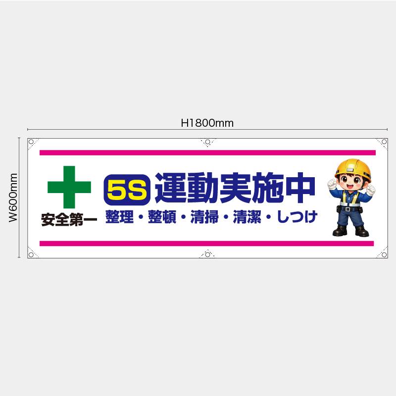 【受注生産】【既製品】横幕・横断幕／5S運動実施中／H600xW1800mm／H450xW1800mm