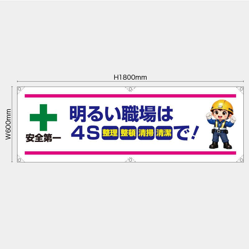 【受注生産】【既製品】横幕・横断幕／明るい職場は4Sで／H600xW1800mm／H450xW1800mm