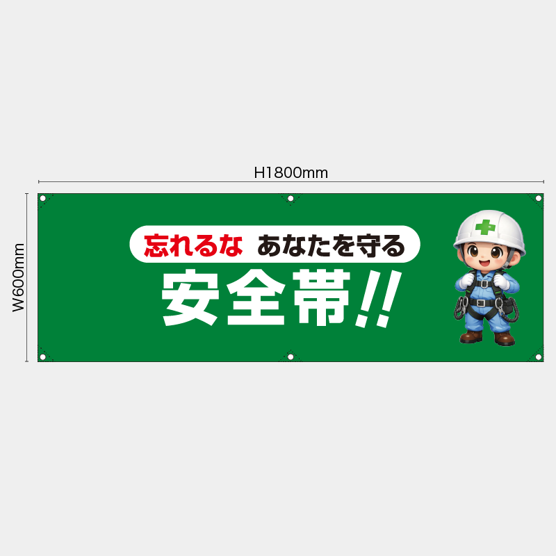 【受注生産】【既製品】横幕・横断幕／忘れるなあなたを守る安全帯／H600xW1800mm／H450xW1800mm