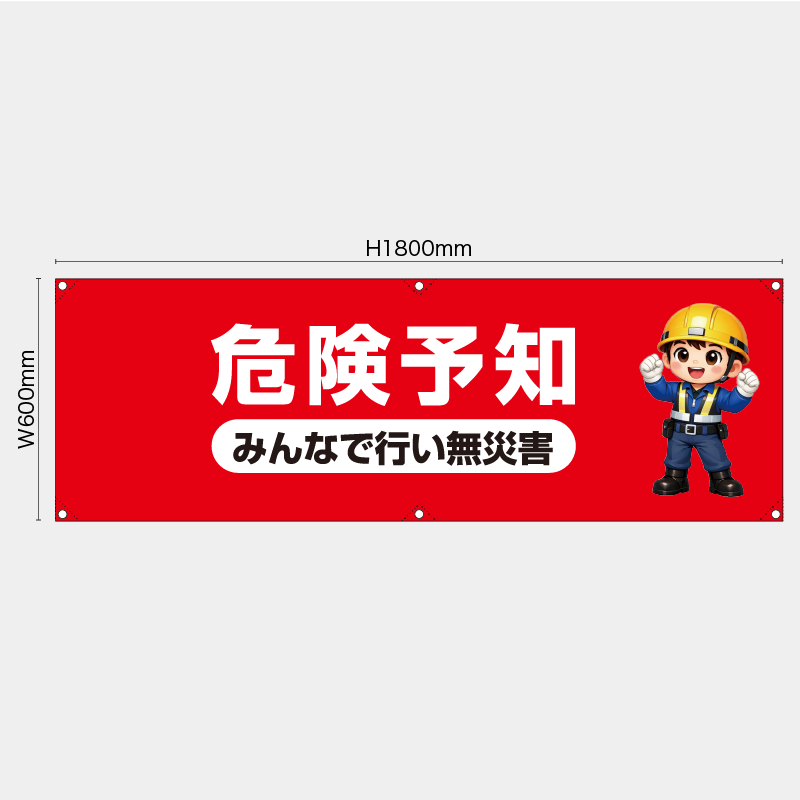 【受注生産】【既製品】横幕・横断幕／危険予知みんなで行い無災害／H600xW1800mm／H450xW1800mm