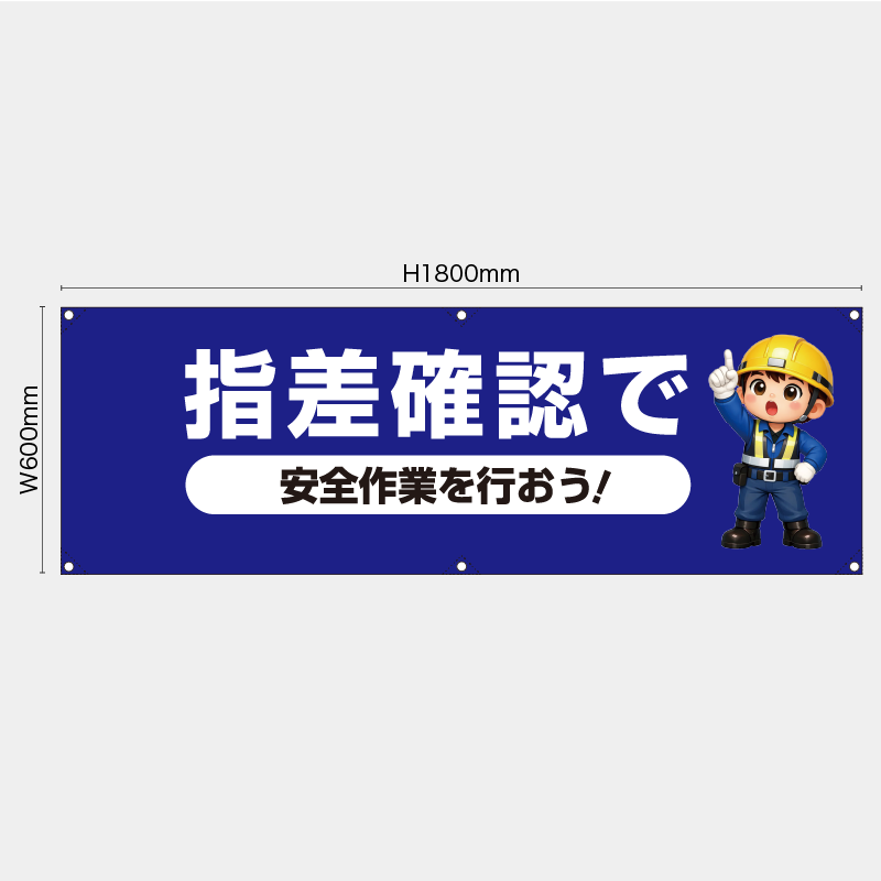 【受注生産】【既製品】横幕・横断幕／指差し確認で安全作業を行おう／H600xW1800mm／H450xW1800mm
