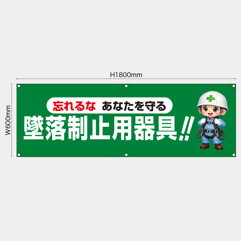 【受注生産】【既製品】横幕・横断幕／忘れるなあなたを守る墜落制止用器具／H600xW1800mm／H450xW1800mm