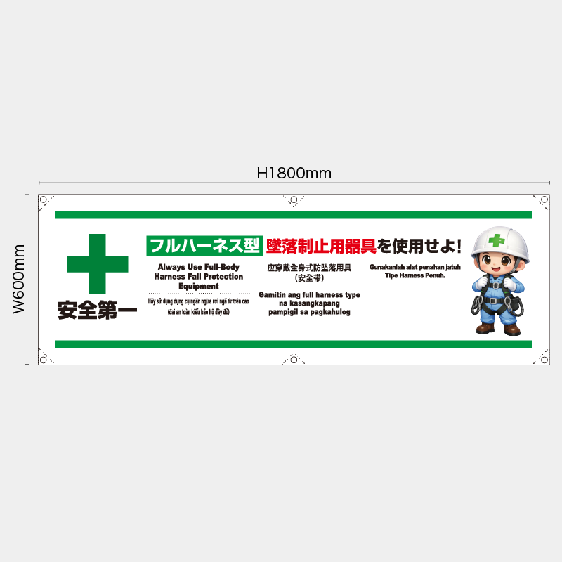 【受注生産】【既製品】横幕・横断幕／フルハーネス型墜落制止用器具を使用せよ/多言語／H600xW1800mm／H450xW1800mm