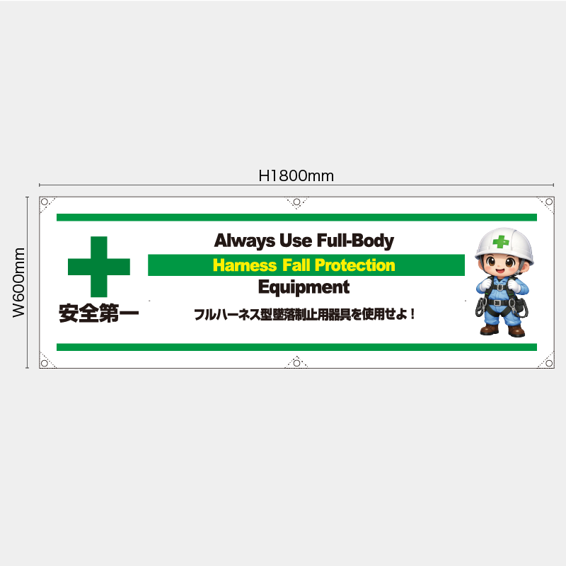 【受注生産】【既製品】横幕・横断幕／フルハーネス型墜落制止用器具を使用せよ/英語／H600xW1800mm／H450xW1800mm