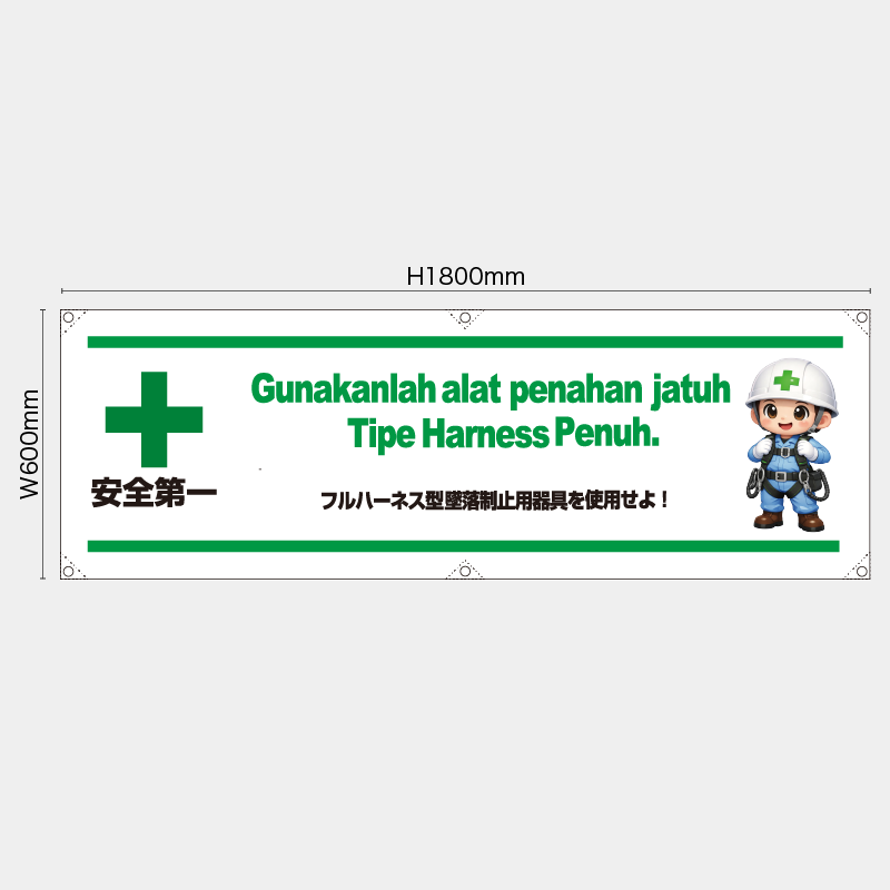 【受注生産】【既製品】横幕・横断幕／フルハーネス型墜落制止用器具を使用せよ/ヒンドゥー語／H600xW1800mm／H450xW1800mm