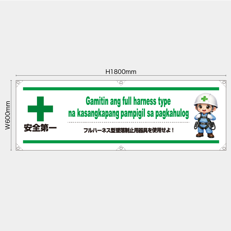 【受注生産】【既製品】横幕・横断幕／フルハーネス型墜落制止用器具を使用せよ/タイ語／H600xW1800mm／H450xW1800mm