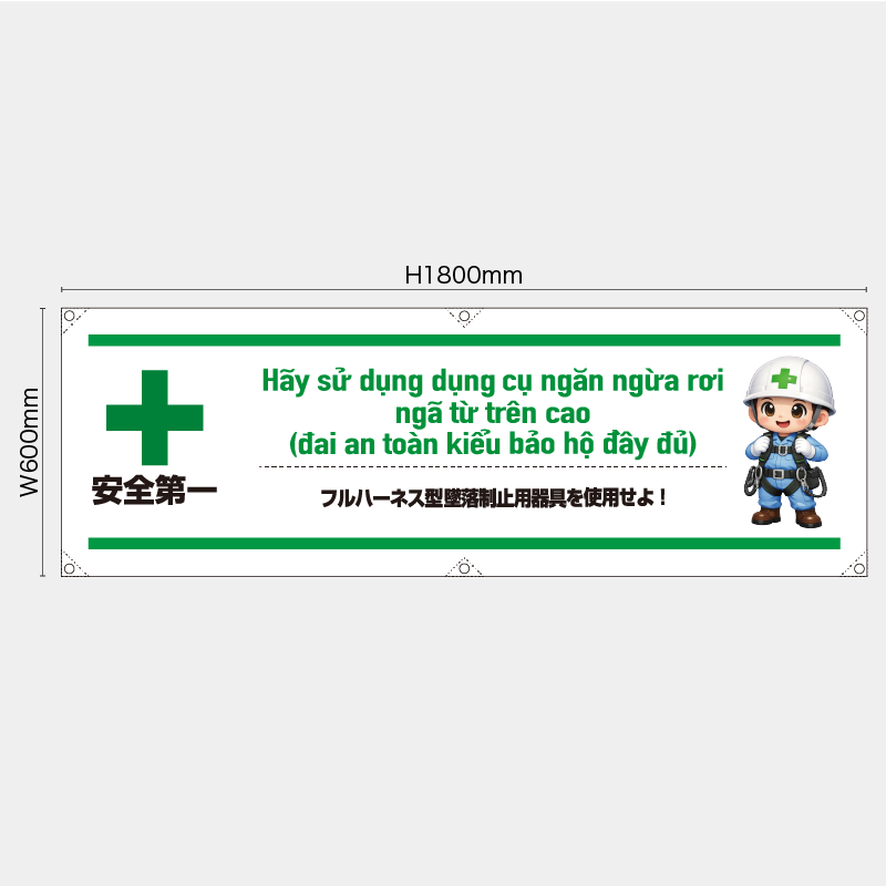 【受注生産】【既製品】横幕・横断幕／フルハーネス型墜落制止用器具を使用せよ/ベトナム語／H600xW1800mm／H450xW1800mm