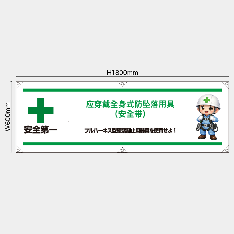 【受注生産】【既製品】横幕・横断幕／フルハーネス型墜落制止用器具を使用せよ/中国語／H600xW1800mm／H450xW1800mm