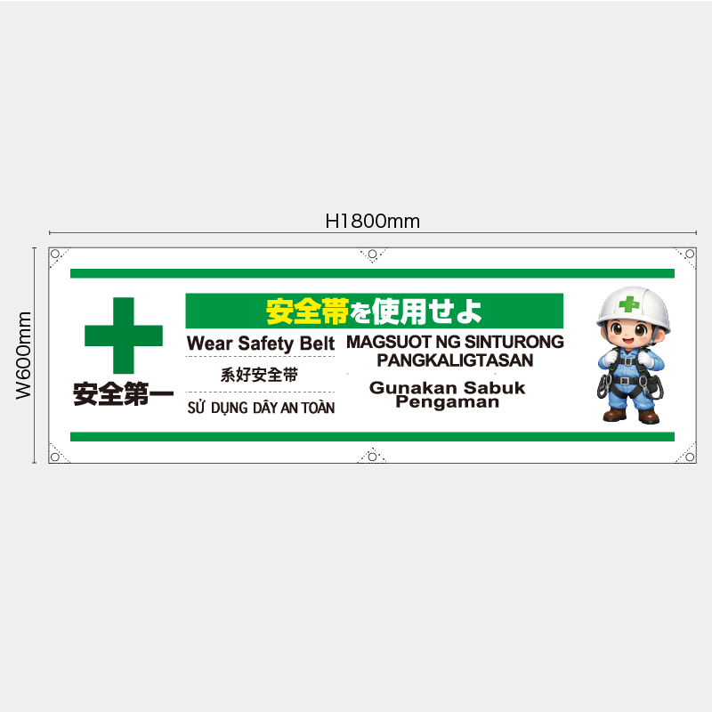 【受注生産】【既製品】横幕・横断幕／安全帯を使用せよ/多言語／H600xW1800mm／H450xW1800mm
