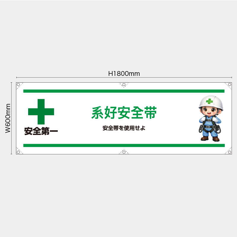 【受注生産】【既製品】横幕・横断幕／安全帯を使用せよ/中国語／H600xW1800mm／H450xW1800mm