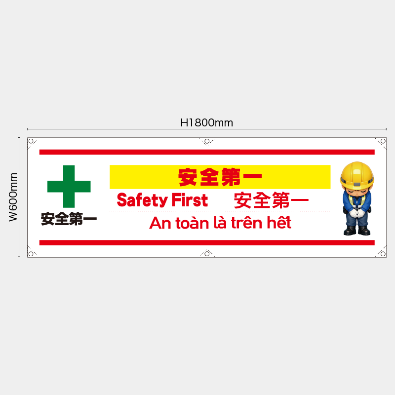 【受注生産】【既製品】横幕・横断幕／安全第一/多言語／H600xW1800mm／H450xW1800mm